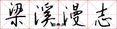 梁溪漫志怎么写好看
