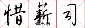 惜薪司怎么写好看