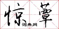 惊蕈怎么写好看