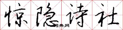 惊隐诗社怎么写好看