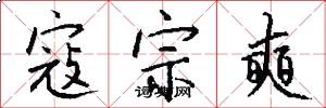 寇宗奭怎么写好看