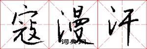 寇漫汗怎么写好看