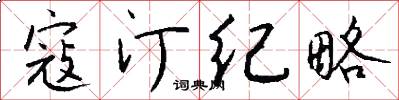 寇汀纪略怎么写好看