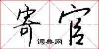 寄官怎么写好看