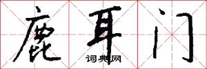 鹿耳门怎么写好看
