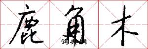 鹿角木怎么写好看