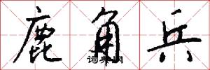 鹿角兵怎么写好看