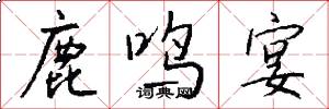 鹿鸣宴怎么写好看