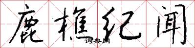 鹿樵纪闻怎么写好看