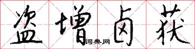 盗增卤获怎么写好看
