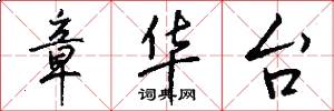 章华台怎么写好看