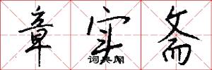 章实斋怎么写好看