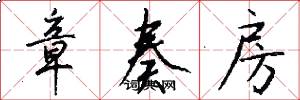 章奏房怎么写好看