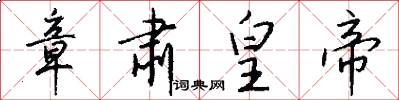 章肃皇帝怎么写好看