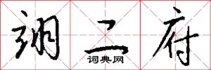 翊二府怎么写好看