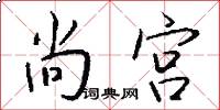 尚宫怎么写好看