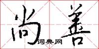 尚善怎么写好看