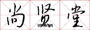 尚贤堂怎么写好看