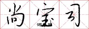尚宝司怎么写好看