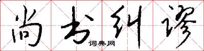 尚书纠谬怎么写好看