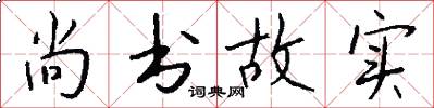 尚书故实怎么写好看