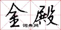 金殿怎么写好看