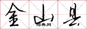 金山县怎么写好看