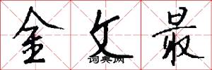金文最怎么写好看