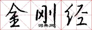 金刚经怎么写好看