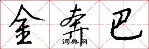 金奔巴怎么写好看