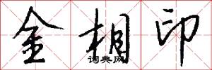 金相印怎么写好看