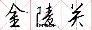 金陵关怎么写好看
