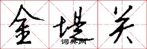 金堤关怎么写好看