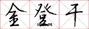 金登干怎么写好看