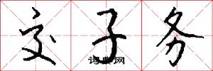 交子务怎么写好看