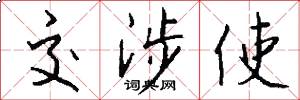 交涉使怎么写好看