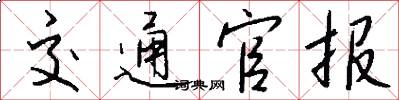 交通官报怎么写好看