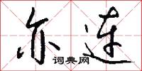 亦连怎么写好看