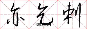 亦乞剌怎么写好看