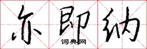 亦即纳怎么写好看