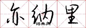 亦纳里怎么写好看