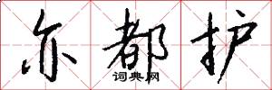 亦都护怎么写好看