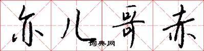亦儿哥赤怎么写好看