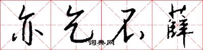 亦乞不薛怎么写好看