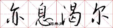 亦息渴尔怎么写好看