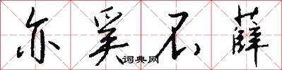 亦奚不薛怎么写好看