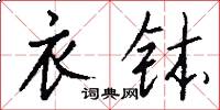 衣钵怎么写好看