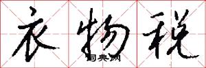 衣物税怎么写好看