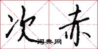 次赤怎么写好看