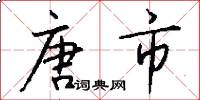 唐市怎么写好看